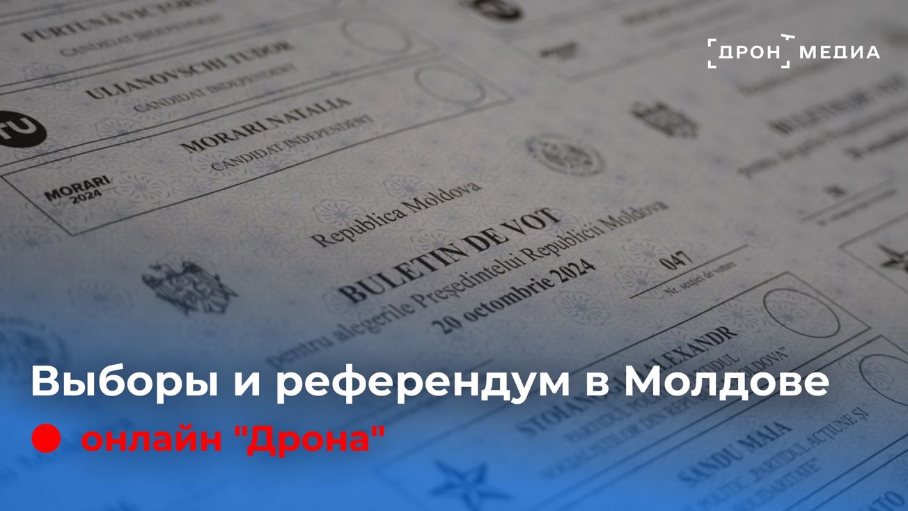 Выборы и референдум в Молдове: онлайн "Дрона"
