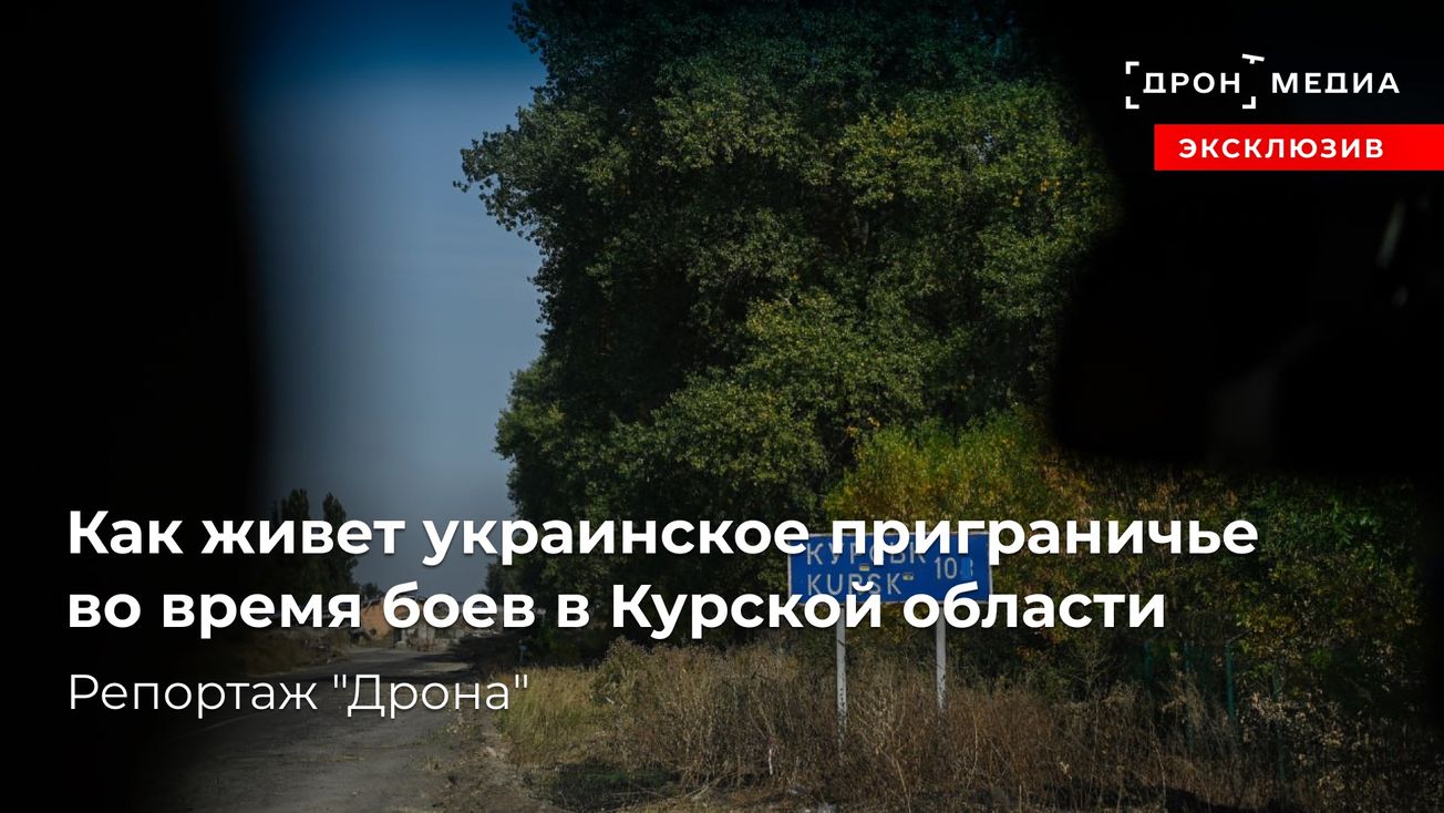 Как живет украинское приграничье во время боев в Курской области. Репортаж "Дрона"