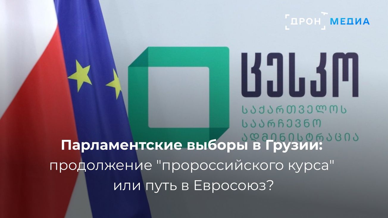 Парламентские выборы в Грузии: продолжение "пророссийского курса" или путь в Евросоюз?