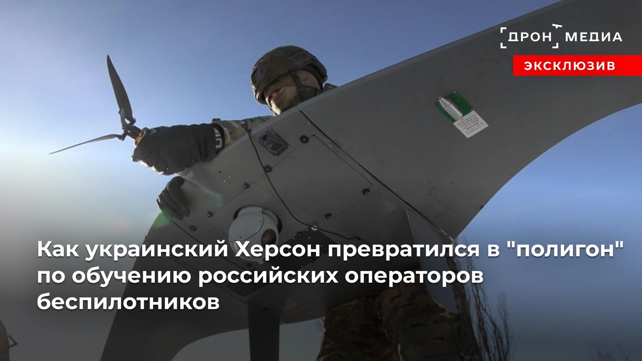 Как украинский Херсон превратился в "полигон" по обучению российских операторов беспилотников