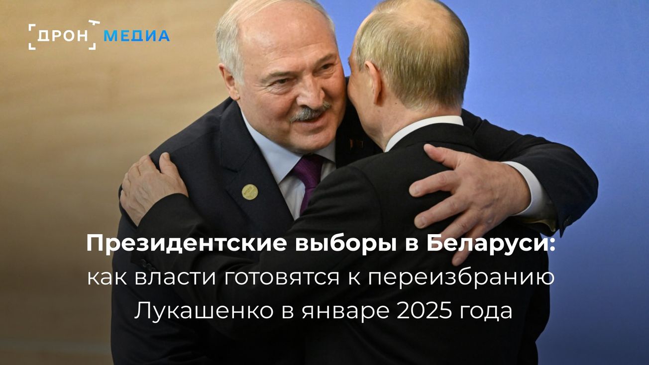 Президентские выборы в Беларуси: как власти готовятся к переизбранию Лукашенко в январе 2025 года