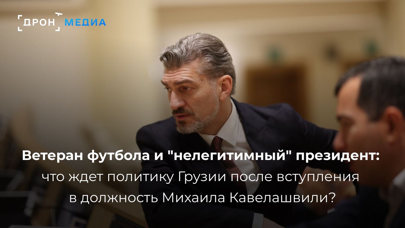 Ветеран футбола и "нелегитимный" президент: что ждет политику Грузии после вступления в должность Михаила Кавелашвили?
