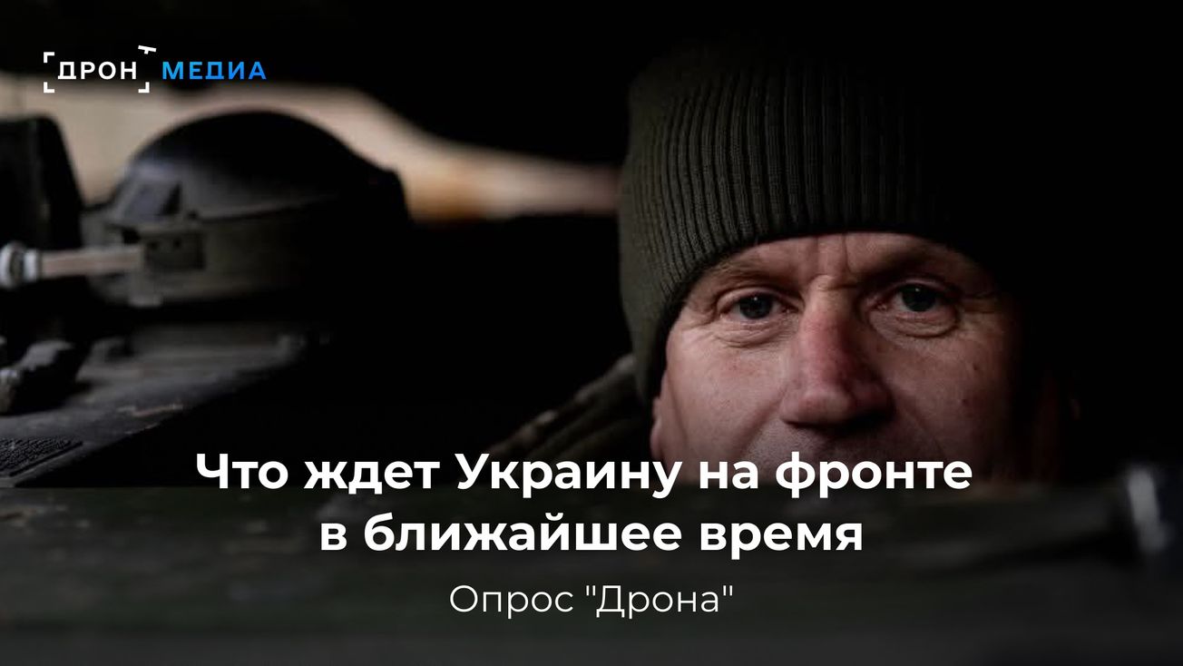 Что ждет Украину на фронте в ближайшее время. Опрос "Дрона"