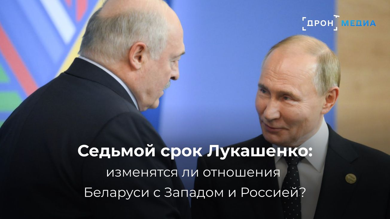 Седьмой срок Лукашенко:  изменятся ли отношения Беларуси с Западом и Россией?