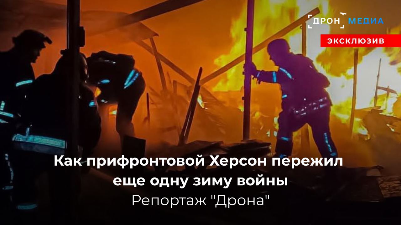 Как прифронтовой Херсон пережил еще одну зиму войны. Репортаж "Дрона"
